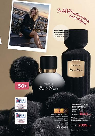 миск цена: Парфюмерная коллекция Faberlic Mur Mur — женские ароматы 50 мл с — 3
