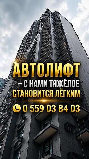 АВТОЛИФТ — подъем стройматериалов и крупногабаритных грузов на высоту