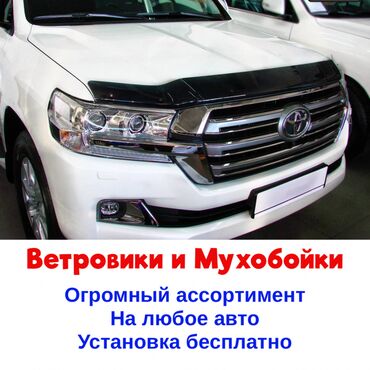 lexus gs300 цена в бишкеке в Кыргызстан | Lexus: ВЕТРОВИКИ МУХОБОЙКИ Качество: отличное Производство: Россия и Европа