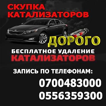 Скупка катализаторов: Катализатор сатып алабыз,эн кымбат баада катализатор, Куплю — 7