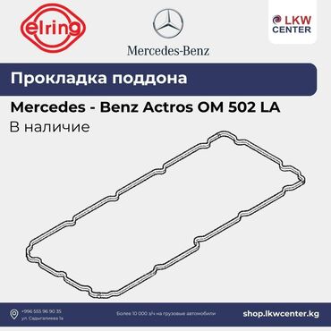 сальники клапанов: Прокладка Mercedes-Benz Новый, Оригинал