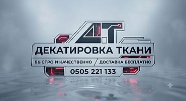 Декатировка ткани быстро и качественно доставка бесплатно цена ниже