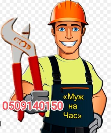 аренда дома на ночь: Мелкосрочные работы, Муж на час