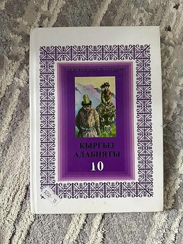 Книги и журналы: Кыргызская литература, 10 класс, Новый, Самовывоз — 1
