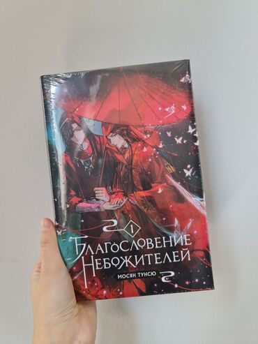 Комиксы и манга: Благословение небожителей. Том 1. Новая, в запечатанной упаковке, не