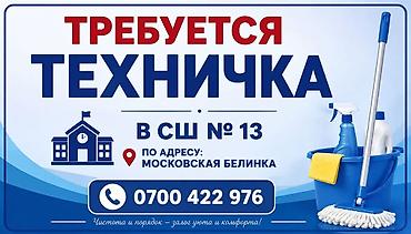слив школьников: Требуется Уборщик, Школа — 1