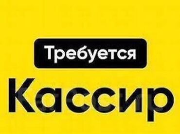 отк наличка: Вакансия: Кассир - Предполагаемые обязанности: обслуживание