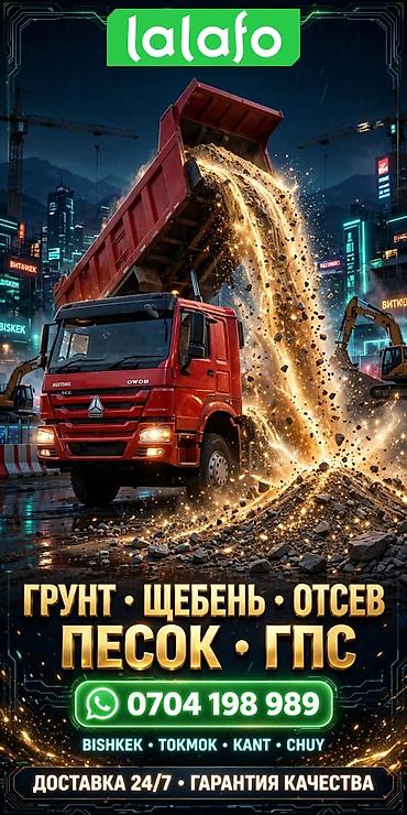 натижной потолок токмок: Смесь отсев и песок, Хово — 1