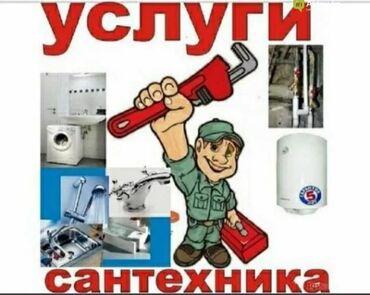 сантехник на дом: Ремонт сантехники 3-5 лет опыта