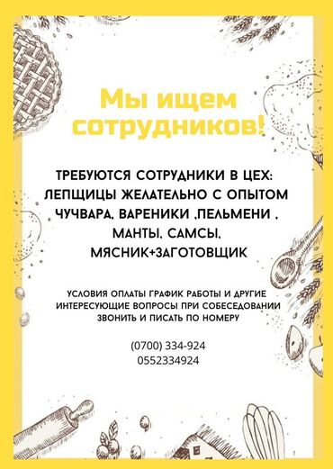 ищу работу тандыршик: Вакансии в пищевом цехе Ищем сотрудников: - лепщицы (желательно с