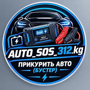 lock repair: Услуги Auto_sos_312.kg — круглосуточная помощь автомобилистам: - — 3