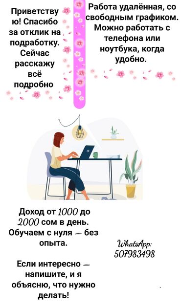 Другие специальности: Предлагается удалённая работа со свободным графиком, позволяющая