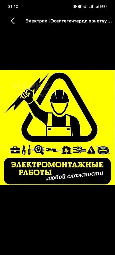 электрик 247: Электрик | Электромонтажные работы Больше 6 лет опыта — 1