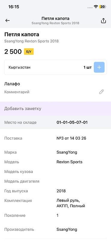 rex: Петля капота для SsangYong Rexton Sports - Оригинальная деталь — 3