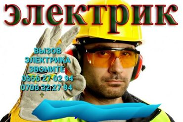 Электрики: Электрик | Установка счетчиков, Установка стиральных машин, Демонтаж электроприборов Больше 6 лет опыта