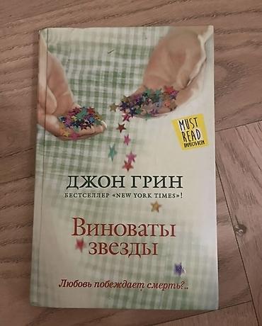 Художественная литература: Məhsul: Kitab – “Виноваты звезды” (The Fault in Our Stars), Con Qrin — 1