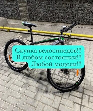 выкуп велосипедов: Скупка велосипедов оплата сразу,фото на вотсап