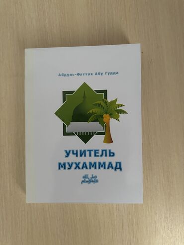 требуется учитель кыргызского языка: Книга учитель Мухаммад ﷺ