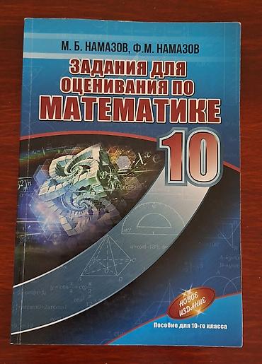 Другое: Намазов 10 класс с ответами по математике — 1