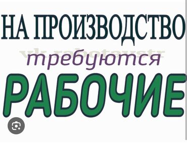 работа kg бишкек 2020: Требуются рабочие на производство пескоблока в г. Балыкчы