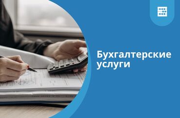 Бухгалтерские услуги: Бухгалтерские услуги | Сдача налоговой отчетности, Консультация, Подготовка налоговой отчетности