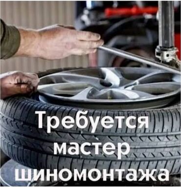 работа для врача: Вакансия: мастер шиномонтажа Ищем специалиста по шиномонтажу. Работа