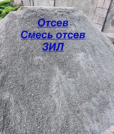 Отсев, Под брусчатку, Оптом, В розницу, Зил