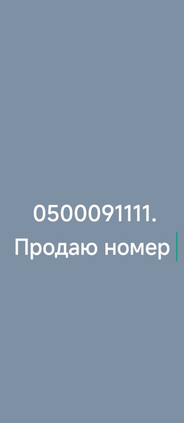 цена кнопочного телефона: Продаю номер телефона 
0500091111
0707900070