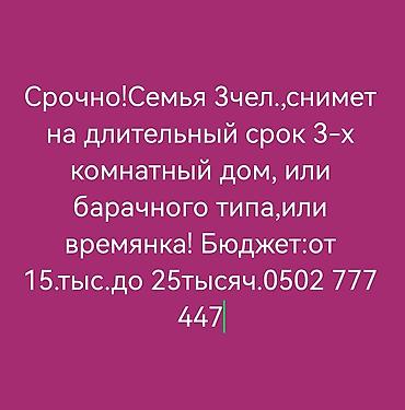 ик аренда: Спрос: аренда жилья на длительный срок. Ищем: 3‑комнатный дом, дом — 1