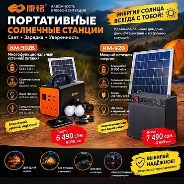 понел: Портативные солнечные станции KM-902B и KM-920 — автономные решения — 1