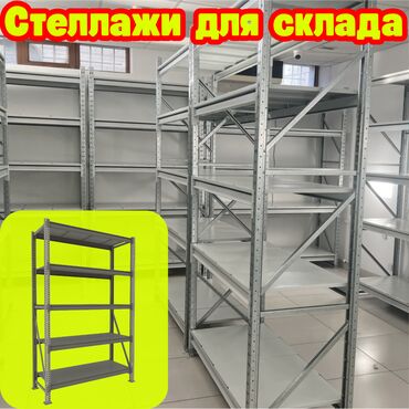 куплю стелаж: Складские стеллажи, металлический стеллаж для склада, средне -