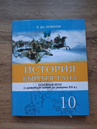 электронная книга по географии 9 класс бакиров: История Кыргызстана, 10 класс, Б/у
