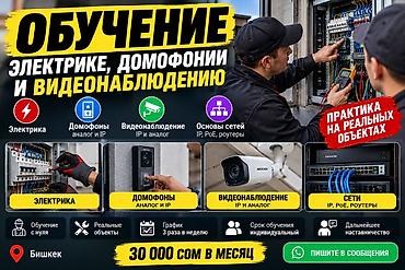 Обучение, курсы: Практическое обучение электрике, домофонии и видеонаблюдению Провожу — 1