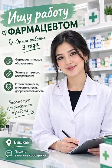 ищу работу отель: Услуга: соискатель на должность фармацевта - Опыт работы: 3 года - — 1