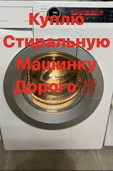Скупка стиральных машин. Покупаю стиральные машины автомат любых