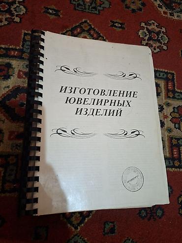 Учебники: Пособие «Изготовление ювелирных изделий» (292страницы) - Переплёт — 1