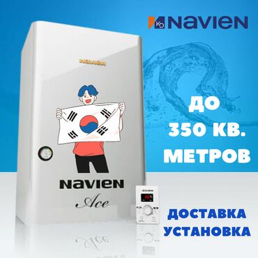 котел: Navien Ace Atmo (открытая система, Корея) Стабильная система защиты от