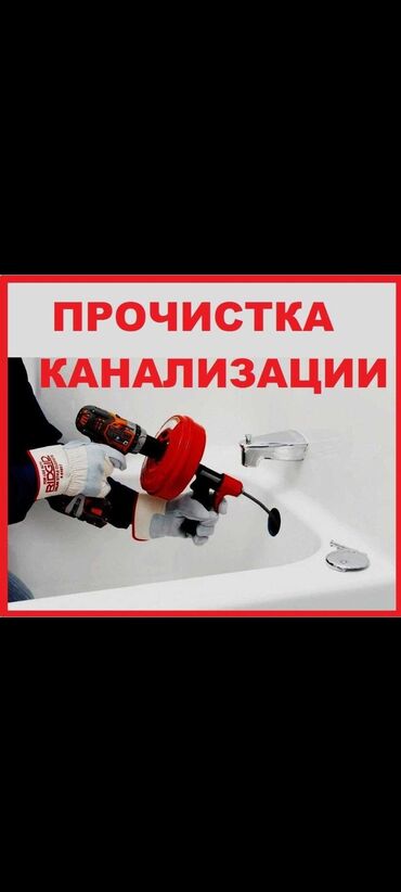 водитель се: Сантехник Бишкек Прочистка канализации Устранение засора Аварийная