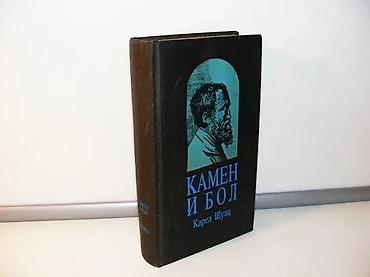 casio tank sat: Kamen i bol, karel šulc1. izdanje1989 beograd jugoslavija publiktvrd — 1