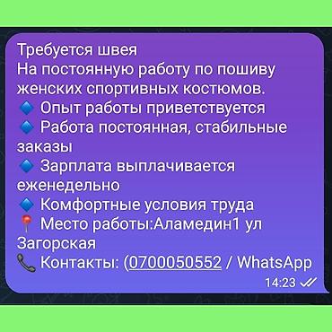 крой швея: Швея, Постоянная, Универсал, Район: Аламедин-1 мкр, Спортивные костюмы, Оплата: Еженедельно, Опыт работы: 1-2 года опыта — 2