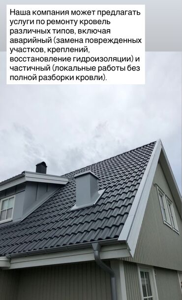 Кровля крыши: Кровельные работы Ремонт крыша Ремонт кровля Замена кровли Частичный — 13