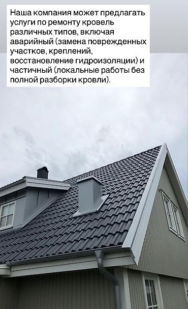 Мелкосрочные работы: Срочный ремонт крыша, Утечка кровля Ремонт дымоходов ремонт балкона — 12