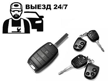 ИЗГОТОВЛЕНИЕ И ПРОГРАММИРОВАНИЕ АВТОКЛЮЧЕЙ🔑✅ ПРИ ПОЛНОЙ УТЕРЕ,ДУБЛИКАТ