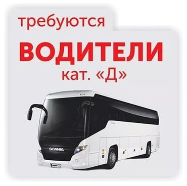 водител работа автобус: Талап кылынат Автобус, бус айдоочусу, Айдоочулук категориясы (DE), Тажрыйбасы бир жылдан аз, Эркек, Расмий жумушка орноштуруу