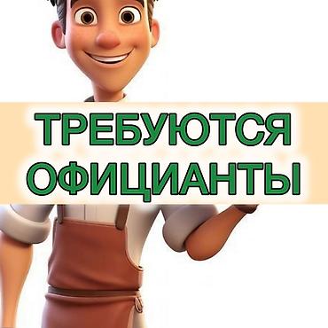 официантка керек: Вакансия: официант(ка) без учебы ШУСТРЫЕ ОФИЦИАНТЫ! С приятной — 1