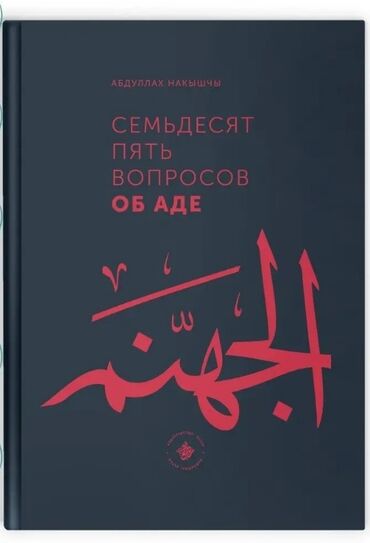 Коран и исламская литература: Семьдесят пять вопросов об аде