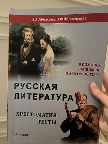 Книги и журналы: Məhsul: “Русская литература. Хрестоматия. Тесты” – 3-cü nəşr — 1