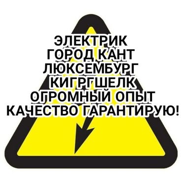 цены на услуги электрика в бишкеке: Электрик | Установка счетчиков, Установка стиральных машин, Демонтаж электроприборов Больше 6 лет опыта