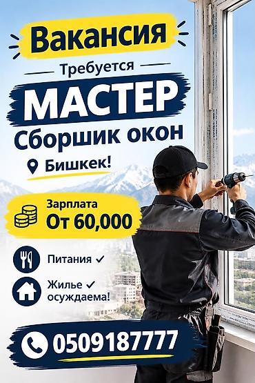 стоитель: Вакансия: мастер-сборщик окон Место работы: Бишкек Обязанности: - — 2