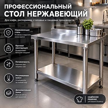 Стол, Для пищевой промышленности, Б/у